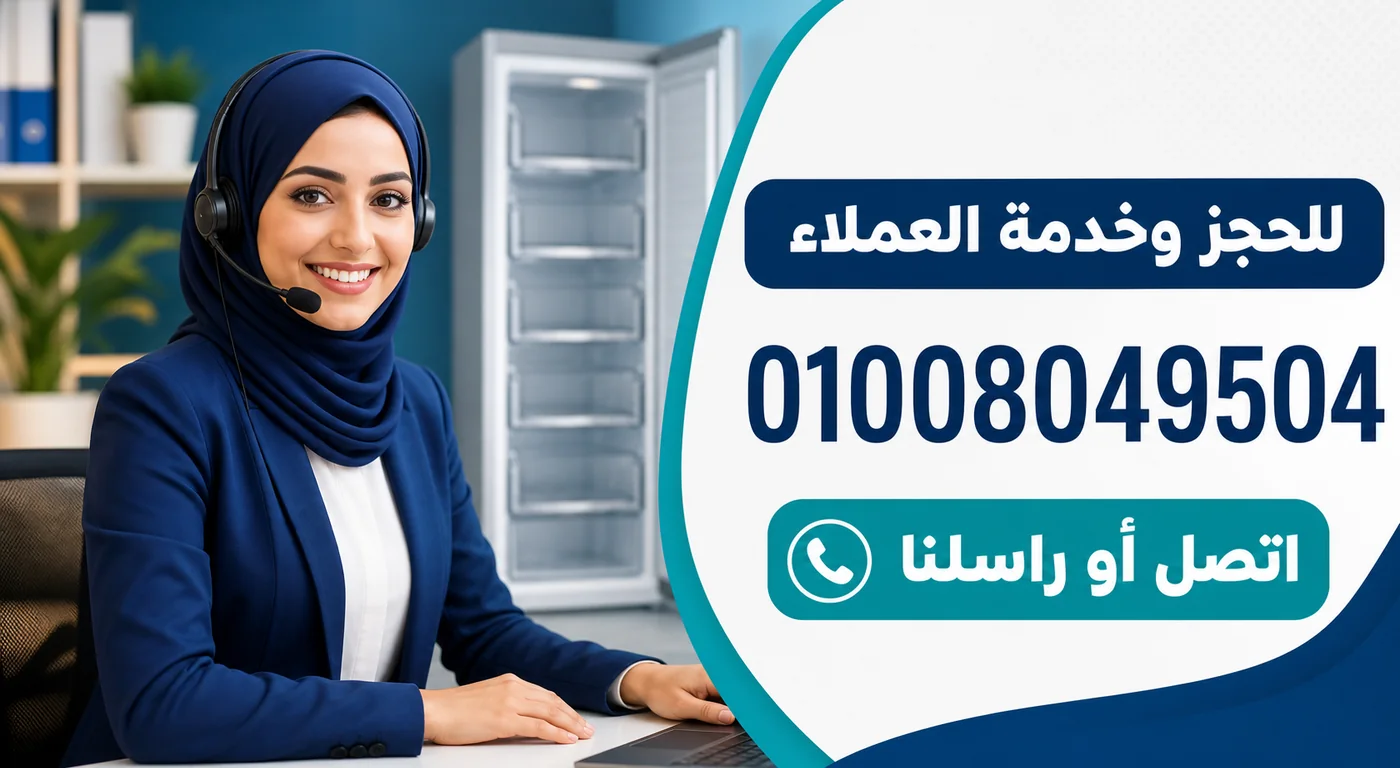 رقم خدمة عملاء صيانة ديب فريزر الكتروستار 01008049504