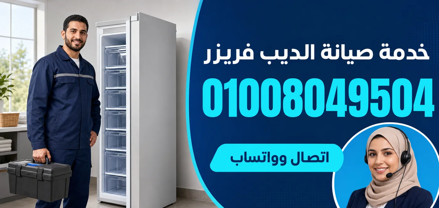 خدمة صيانة ديب فريزر الكتروستار بدمياط ورقم الحجز 01008049504