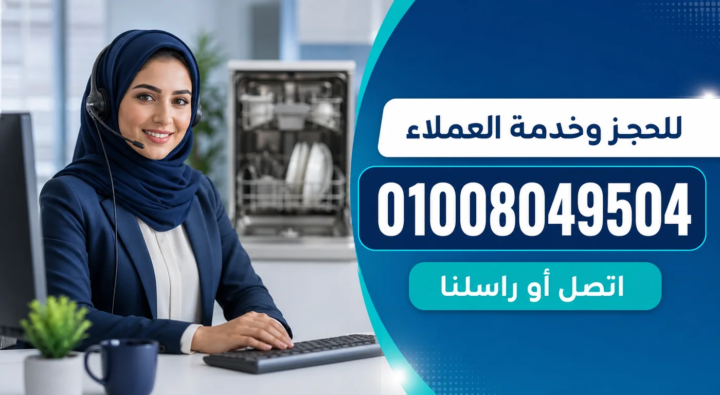 رقم خدمة عملاء صيانة غسالات أطباق وايت ويل 01008049504