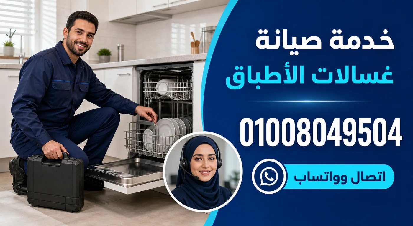 خدمة صيانة غسالات أطباق وايت ويل بدمياط ورقم الحجز 01008049504