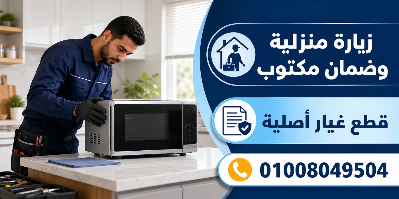 زيارة منزلية لصيانة الميكروويف وقطع غيار أصلية وضمان مكتوب