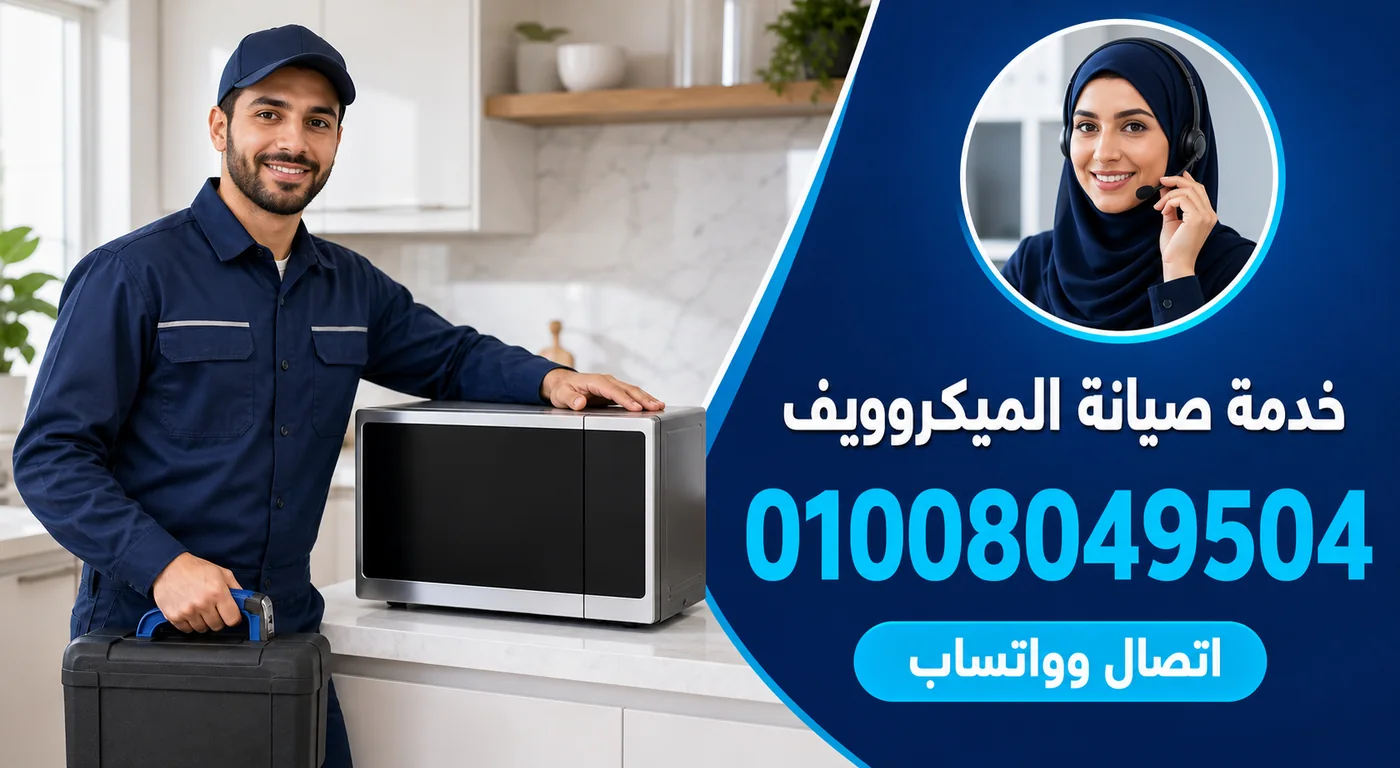 خدمة صيانة ميكروويف وايت ويل بدمياط ورقم الحجز 01008049504