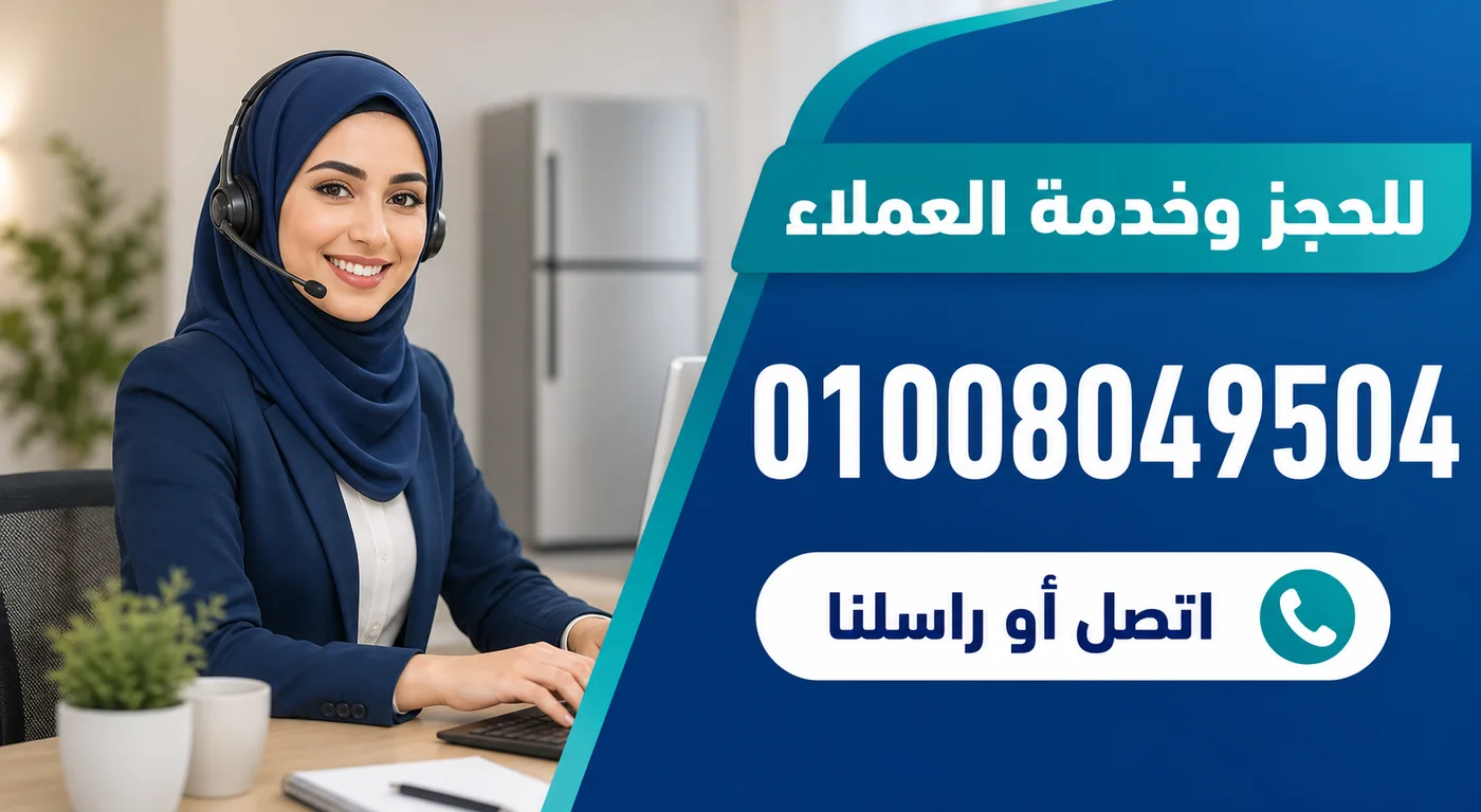 رقم خدمة عملاء صيانة ثلاجات الكتروستار 01008049504